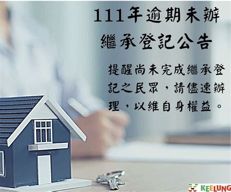 基隆市政府地政處－宣導－111年逾期未辦繼承登記公告，提醒尚未完成繼承登記之民眾，請儘速辦理，以維自身權益。