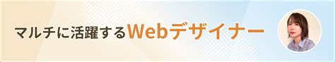 Webデザイナーとして活躍するリモラボメンバーのストーリーを紹介します 女性のためのWEBスクールリモラボ自由な働き方を手に入れる