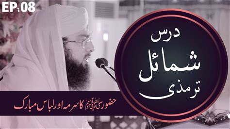 Huzoor Kay Mubarak Surma Aur Libas Ka Bayan ¦ Dars E Shamail E Tirmizi