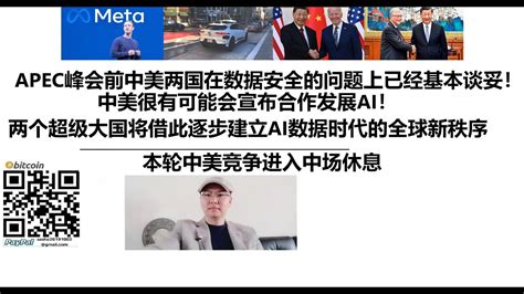 Apec峰会前中美两国在数据安全的问题上已经基本谈妥！中美很有可能会宣布合作发展ai！本轮中美竞争进入中场休息两个超级大国将借此逐步建立ai数据时代的全球新秩序 Youtube