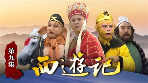 《西游记》（86版）第9集 偷吃人参果（主演： 六小龄童，汪粤，徐少华，迟重瑞，马德华，闫怀礼）【cctv电视剧】 Youtube