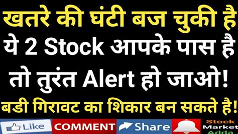 Alert हो जाओ ये 2 Stocks आपके पास है तो बडी गिरावट का शिकार बन सकते है