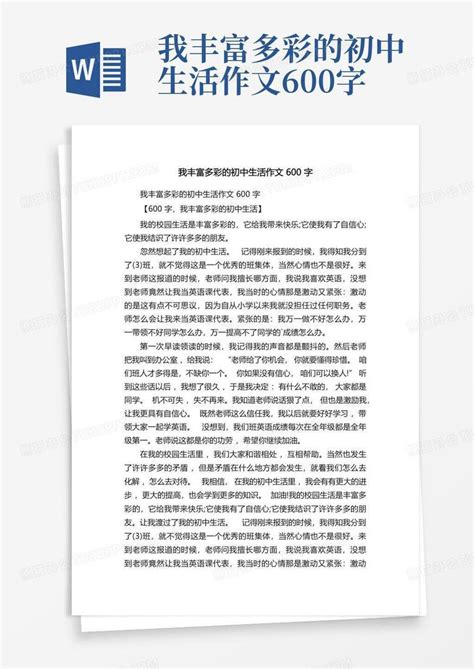 我丰富多彩的初中生活作文600字word模板下载编号ldvyezjm熊猫办公