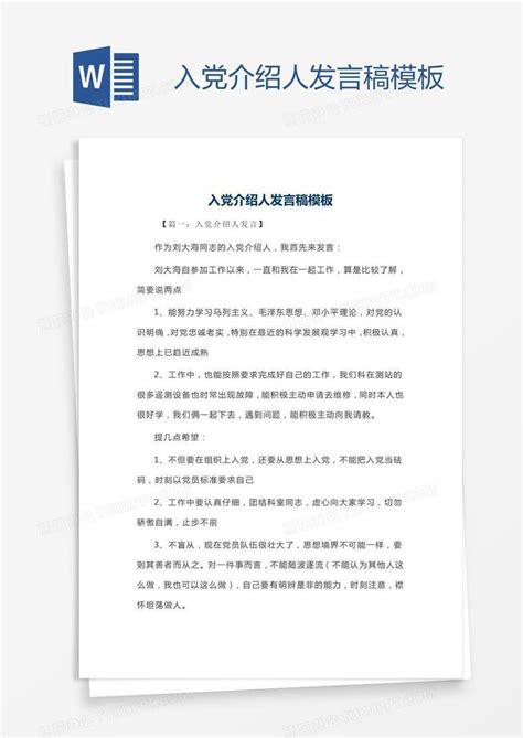 入党介绍人发言稿word模板下载编号grgopavp熊猫办公