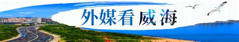 威海市人民政府 今日威海 《大众日报》聚焦：“十强产业”看威海