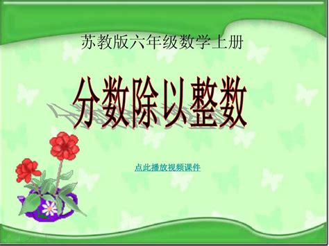 苏教版数学六年级上册《分数除以整数》公开课ppt课件 Word文档在线阅读与下载 无忧文档