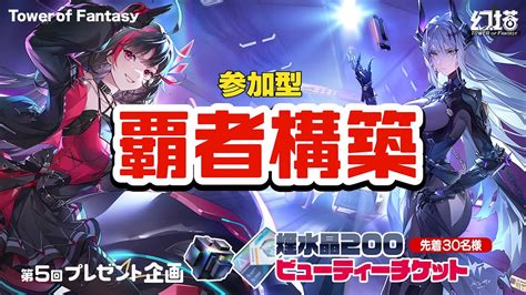 【幻塔tof】参加型プレゼント企画！覇者構築いくよ【顔出しゲーム実況】幻塔 ゲーム実況 Toweroffantasyglobal