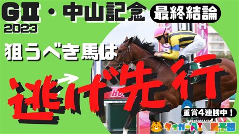 G2中山記念の推奨軸馬と狙う穴馬（2023 2 26）[タイガーai競馬予想] Bookers ブッカーズ