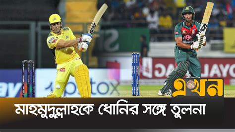 ধোনির মতো খেলতেন মাহমুদউল্লাহ Mahmudullah Riyad Ms Dhoni T20