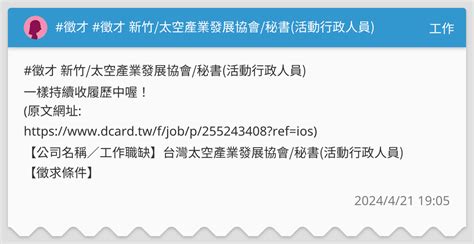 徵才 徵才 新竹 太空產業發展協會 秘書 活動行政人員 工作板 Dcard