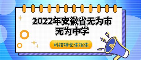 科技特长生2022年安徽省无为中学信息学特长生招生简章信息学奥赛联赛 少儿编程学习网