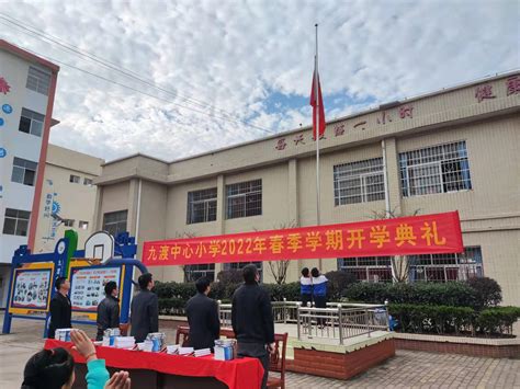 心若向阳，白花自开——九渡中心小学2021 2022学年第二学期开学典礼