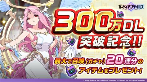 ガーディアンテイルズ公式 On Twitter 【300万dl突破記念！】 ガーディアンの皆さまのおかげで、300万dlを突破しました