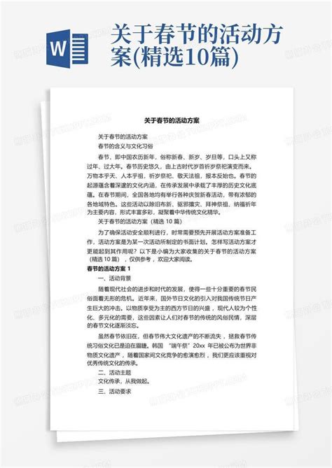 关于春节的活动方案精选10篇word模板下载编号lmojddny熊猫办公