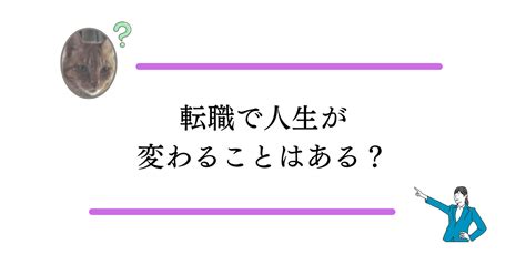 【過度な期待は禁物？】転職で人生が変わることはある？ ユメガシラブログ