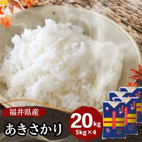 【一時販売休止】あきさかり 白米 10kg5kg×2 福井県産 令和5年産｜福井県産あきさかり ｜最短即日発送、全国送料無料！福井県産米