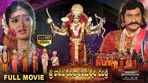 Sri Vasavi Kanyaka Parameshwari Charitra Full Length Movie Ramya