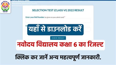 Navodaya Vidyalaya Nvs Class 6th Result 2022 जारी इस लिंक से करें डाउनलोड