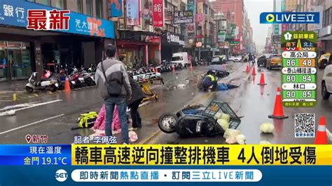 三立最新 因不明原因高速逆向 新竹轎車衝撞整排行駛中機車 4人倒地受傷緊急送醫│記者 李佩弦│【live大現場】20230401│三立新聞台 Youtube