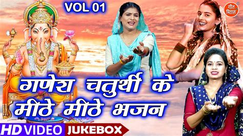 गणेश चतुर्थी के मीठे मीठे भजन Vol 1 Non Stop Ganesh Bhajan Ganesh Chaturthi Ke Bhajan Youtube