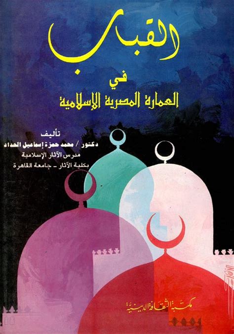 Nwf القباب في العمارة المصرية الإسلامية محمد حمزة كتب