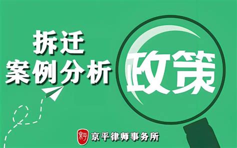 2024年城市拆迁补偿案例分析：房屋征收协议不成变危房被强拆案件 知乎