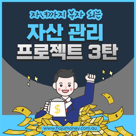 호주 투자 자녀까지 부자 되는 자산 관리 프로젝트 3탄 노후 자산 대비 전략 Salary Sacrifice 호주투자에