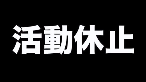 活動休止します Youtube