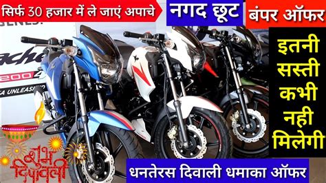 Tvs Apache सरफ 30 हजर म ल जए बपर ऑफर tvs bike dhanteras