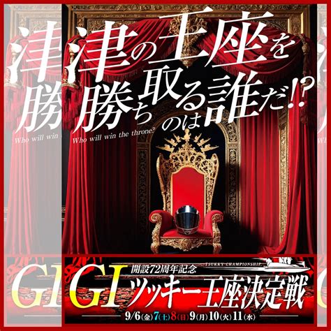 ★【直前予想】98 津・gⅠ開設72周年記念 ツッキー王座決定戦・3日目・7r ボートレース 元記者のスペシャル予想！【boat