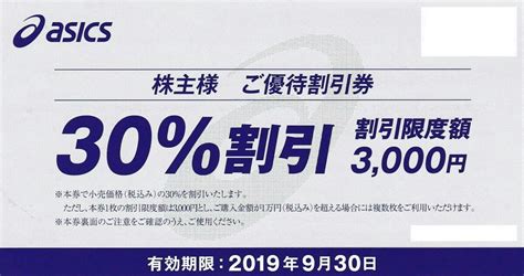 迅速発送 アシックス Asics 30割引 10枚セット 株主優待 1枚の上限3000円引 2019930ま 送料62円買い物｜売買