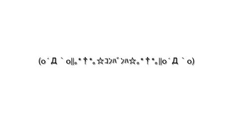 こんばんは【o´Д`o｡†｡ｺﾝﾊﾞﾝﾊ｡†｡o´Д`o 】｜顔文字オンライン辞典