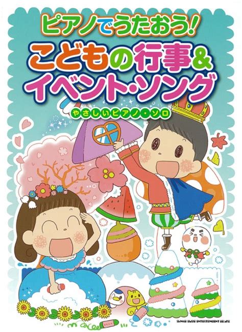 ピアノでうたおう！ こどもの行事＆イベント・ソング やさしいピアノ・ソロ シンコーミュージック・エンタテイメント 楽譜 スコア