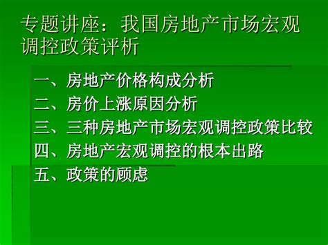 新编文档 房地产市场宏观调控 精品文档word文档在线阅读与下载无忧文档