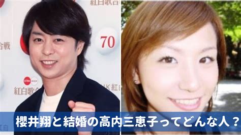 櫻井翔が結婚した嫁はミス慶應の高内三恵子？経歴は元adで馴れ初めは？顔画像も Wow Parfait