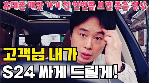 휴대폰 싸게 사고 싶다면 절대 하지 말아야 할 행동 3가지 S24 구입전 필수 시청 Youtube