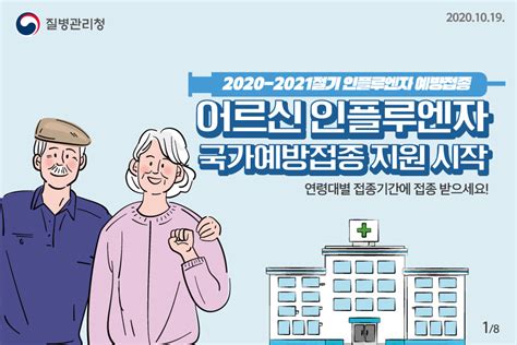 예방접종 2020 2021절기 어르신 인플루엔자 국가예방접종 지원 시작 카드뉴스 엠폭스 감염병 질병관리청