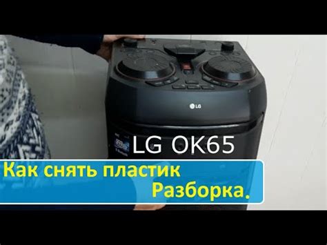 Колонка LG OK65 Как разобрать пластик - YouTube