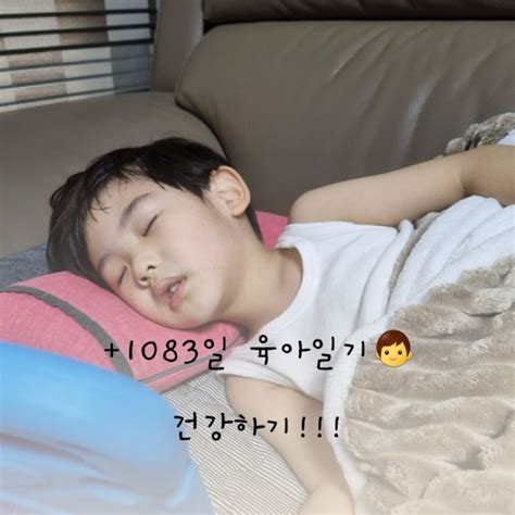 수호맘 1083일 35개월 17일 육아일기 ♥︎ 네이버 블로그