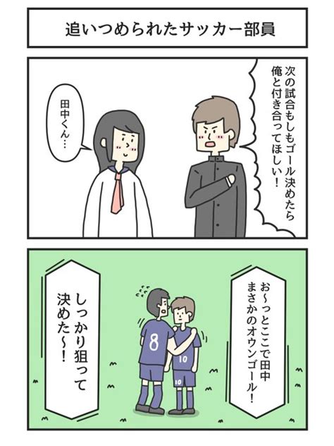 追いつめられたサッカー部員 ジョンソンともゆき さんのマンガ ツイコミ 仮