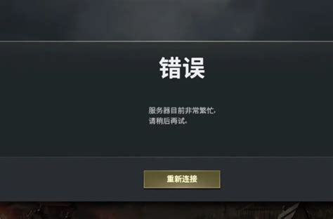 绝地求生pubg错误一直进不去 目前服务器非常繁忙有什么解决方法 哔哩哔哩