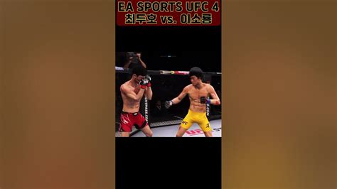 최두호dooho Choi Vs 이소룡bruce Lee Ea Sports™ Ufc® 4 최두호하이라이트 최두호