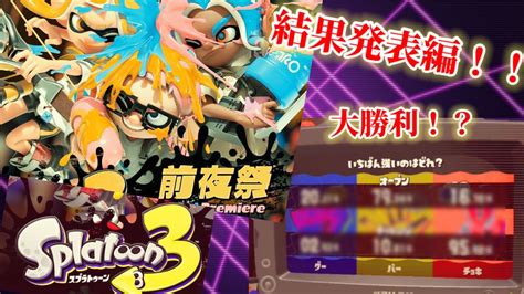 【スプラトゥーン3 前夜祭】前夜祭を最後まで楽しんで、パー派を勝利にするのじゃー！！【splatoon3】 Youtube