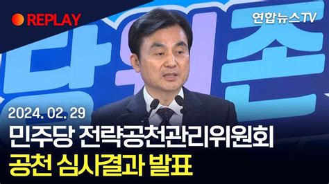 현장영상 민주당 홍영표·기동민·안민석 컷오프영입인재 김남근·차지호 전략공천 연합뉴스tv Yonhapnewstv