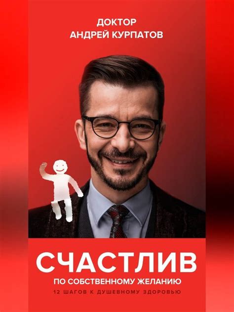 Счастлив по собственному желанию. 12 шагов к душевному здоровью (ebook ...