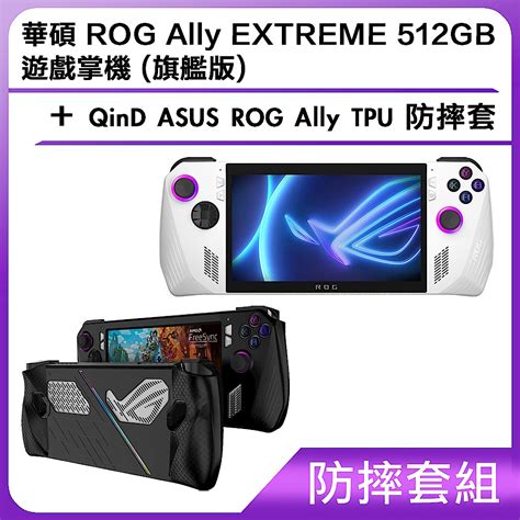 防摔套組 華碩 ROG Ally EXTREME 512GB 遊戲掌機 旗艦版 QinD ASUS ROG Ally TPU 防摔套