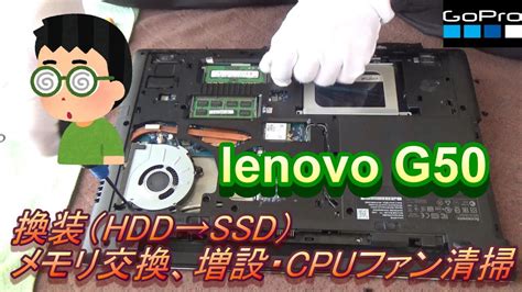 Lenovo G50 Ssd換装 メモリ交換 Cpuファン清掃 メモリ交換 メモリ増設 Cpuファン清掃 グリス塗り替え Ssd Lenovo Lenovo Youtube