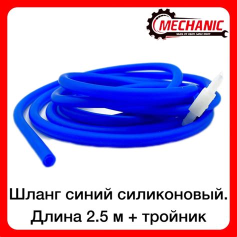 Шланг омывателя силиконовый синий 2.5 метра + тройник купить на OZON по ...