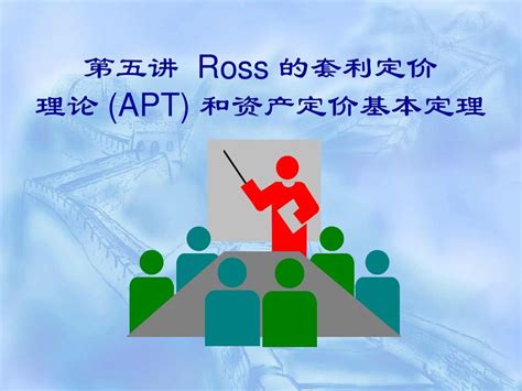 第五讲 Ross 的套利定价理论 Apt 和资产定价基本定理货币金融学word文档免费下载亿佰文档网