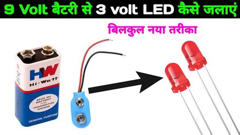 9V Battery स 3V बलब ऐस जलए 9 volt ki battery se 3 volt led